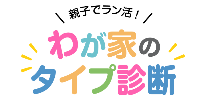 ＼ 親子でラン活！ ／わが家のタイプ診断