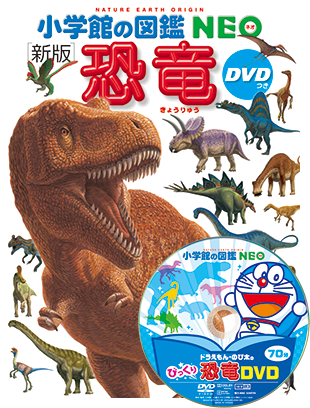 小学館の図鑑 NEO 恐竜
