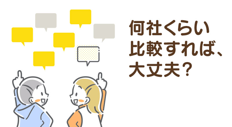 何社くらい比較すれば、大丈夫