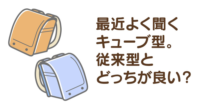 最近よく聞くキューブ型。従来型とどっちが良い？