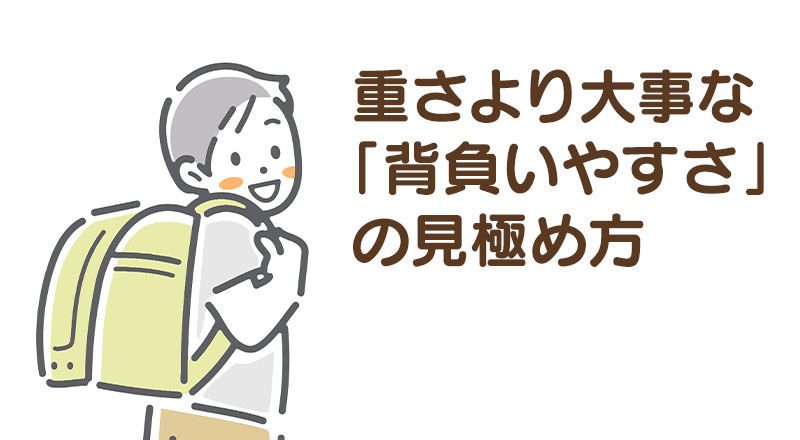重さより大事な「背負いやすさ」の見極め方