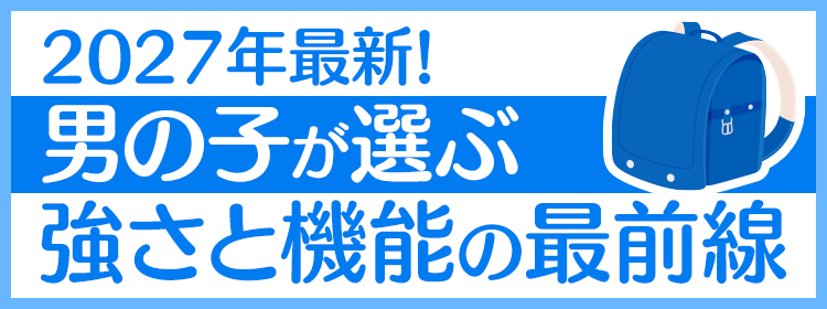 2027年最新！男の子が選ぶ頑丈さと機能の最前線