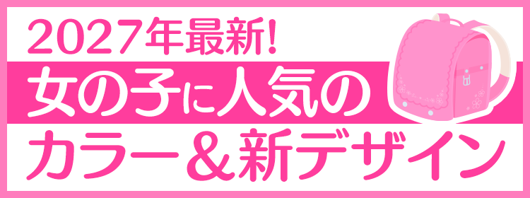 2027年最新！女の子に人気のカラー＆新デザイン