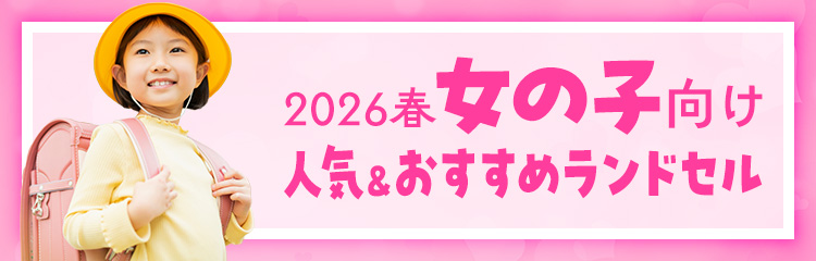2025年春女の子向けおすすめ