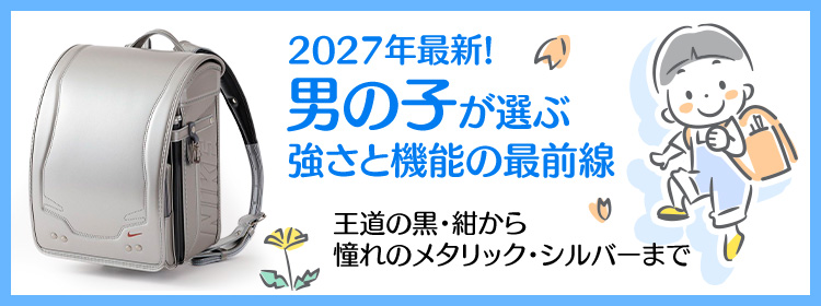 2025年春男の子向けおすすめ