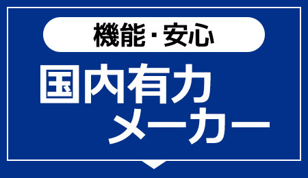 【機能・安心】国内有力メーカーへ