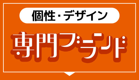 【個性・デザイン】専門ブランドへ