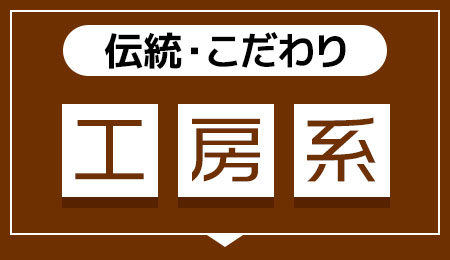 【伝統・こだわり】工房系へ
