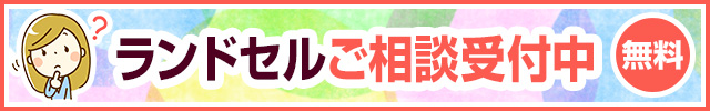 ランドセルご相談受付中 無料