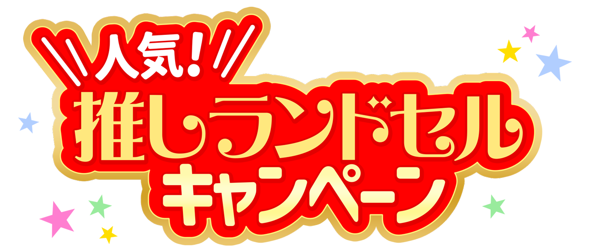 人気！推しランドセル