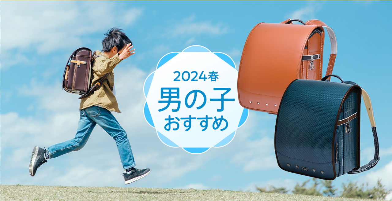 2024年春男の子向けおすすめ