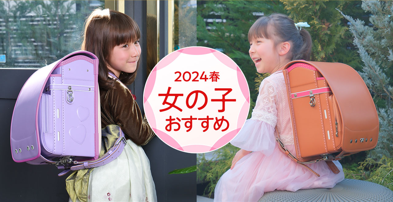 2024年春女の子向けおすすめ